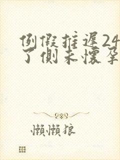 例假推迟24天了侧未怀孕该怎么办