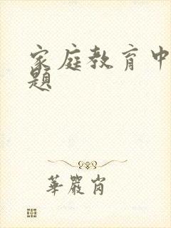 家庭教育中的问题