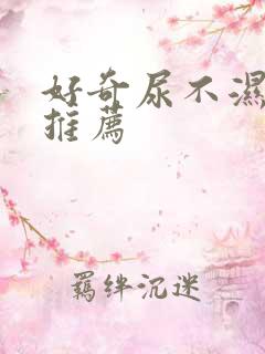 好奇尿不湿系列推荐