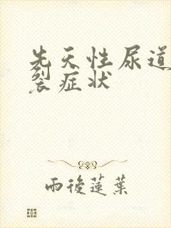 先天性尿道口下裂症状