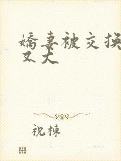 娇妻被交换黑人又大