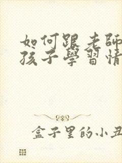 如何跟老师沟通孩子学习情况