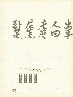 卧床老人出虚汗是怎么回事