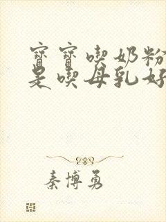 宝宝吃奶粉好还是吃母乳好