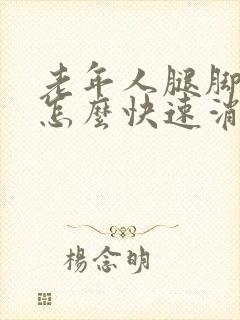 老年人腿脚浮肿怎么快速消除