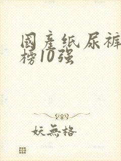 国产纸尿裤排行榜10强