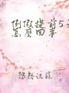 例假提前5天是怎么回事