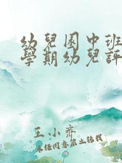 幼儿园中班第二学期幼儿评语