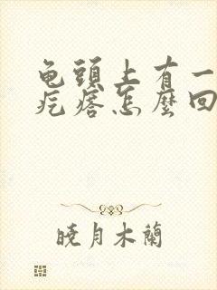 龟头上有一个红疙瘩怎么回事