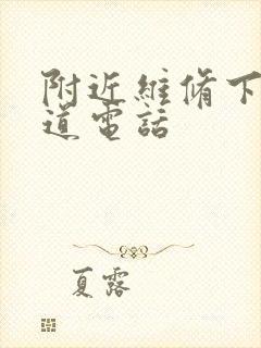 附近维修下水管道电话