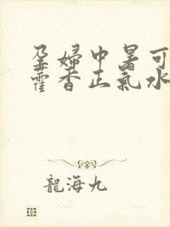 孕妇中暑可以喝藿香正气水吗