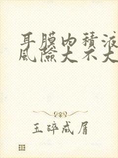 耳膜内积液手术风险大不大