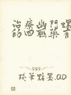 治疗幽门螺杆菌的四联药有哪些