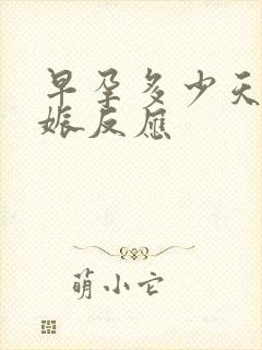 早孕多少天有妊娠反应