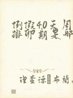 例假40天周期排卵期是哪几天