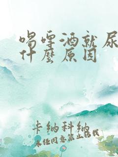 喝啤酒就尿多是什么原因