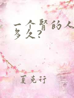 一个肾的人能活多久?