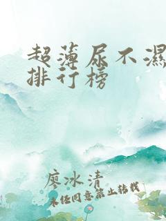 超薄尿不湿品牌排行榜