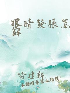 眼睛发胀怎么缓解