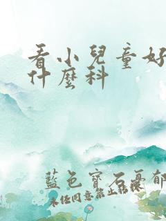 看小儿童好动挂什么科