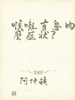 喉咙有息肉有什么症状?