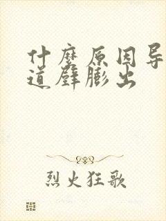 什么原因导致阴道壁膨出