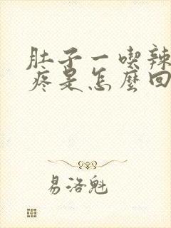 肚子一吃辣的就疼是怎么回事