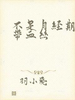 不是月经期白带带血丝