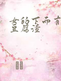 女的下面有白色豆腐渣