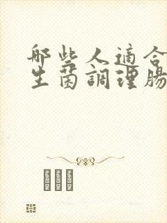 哪些人适合吃益生菌调理肠胃