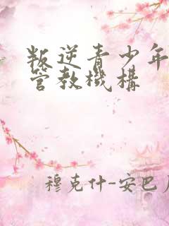 叛逆青少年孩子管教机构