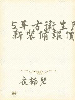 5平方卫生间翻新装修报价