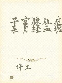 子宫腺肌症的人来月经血块多