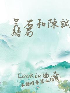 吴石和陈诚最后结局