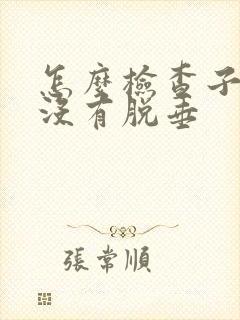 怎么检查子宫有没有脱垂