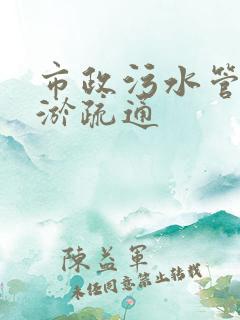 市政污水管道清淤疏通