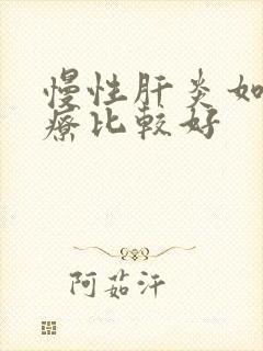 慢性肝炎如何治疗比较好