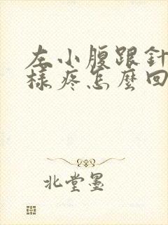 左小腹跟针扎一样疼怎么回事