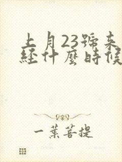 上月23号来月经什么时候排卵期