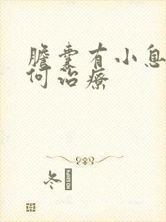 胆囊有小息肉如何治疗