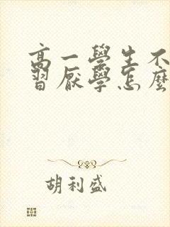 高一学生不想学习厌学怎么办