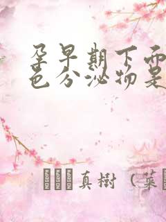 孕早期下面流黄色分泌物是怎么回事