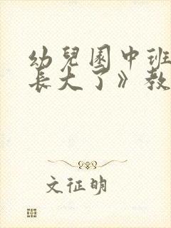 幼儿园中班《我长大了》教案