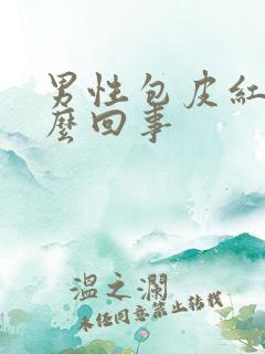 男性包皮红痒怎么回事