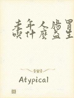 老年人肠胃不好吃什么益生菌调理