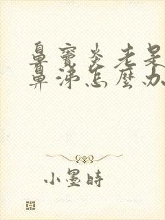 鼻窦炎老是流清鼻涕怎么办