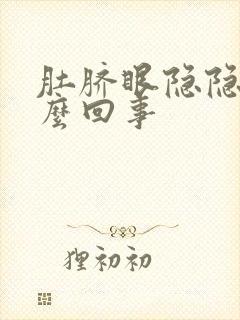 肚脐眼隐隐痛怎么回事