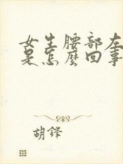 女生腰部左边疼是怎么回事