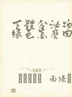 下体分泌物是黄绿色怎么回事