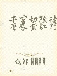 子宫切除后为什么感觉肛门下坠